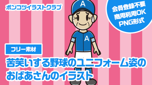 【フリー素材】苦笑いする野球のユニフォーム姿のおばあさんのイラスト