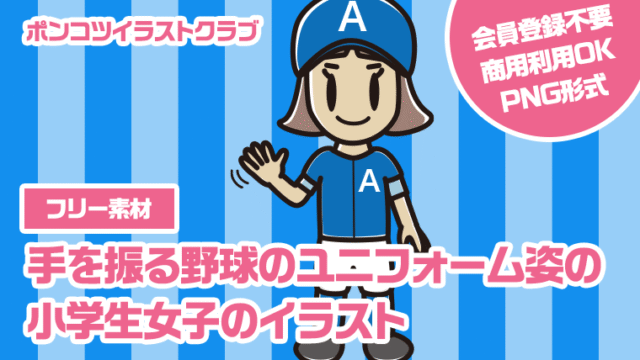 【フリー素材】手を振る野球のユニフォーム姿の小学生女子のイラスト