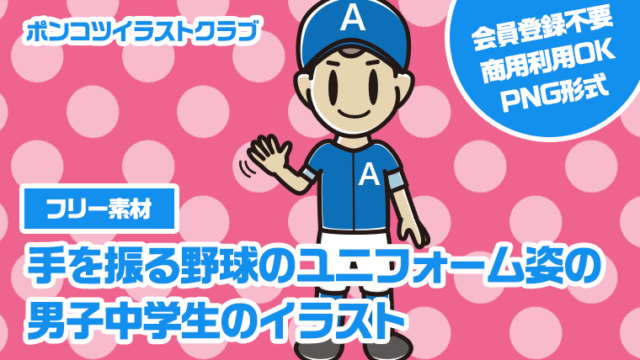 【フリー素材】手を振る野球のユニフォーム姿の男子中学生のイラスト