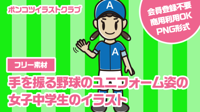 【フリー素材】手を振る野球のユニフォーム姿の女子中学生のイラスト