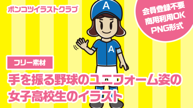 【フリー素材】手を振る野球のユニフォーム姿の女子高校生のイラスト