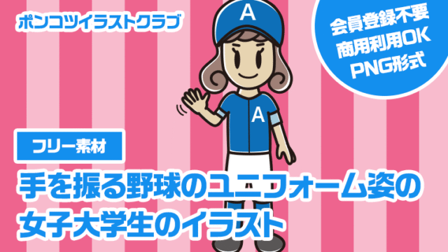 【フリー素材】手を振る野球のユニフォーム姿の女子大学生のイラスト