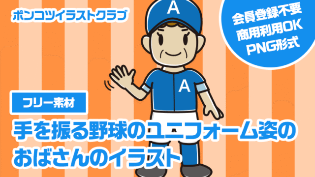 【フリー素材】手を振る野球のユニフォーム姿のおばさんのイラスト
