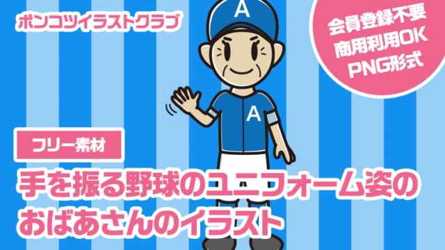 【フリー素材】手を振る野球のユニフォーム姿のおばあさんのイラスト