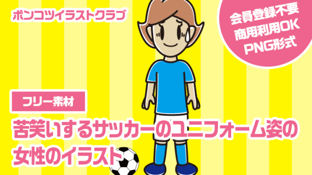 【フリー素材】苦笑いするサッカーのユニフォーム姿の女性のイラスト