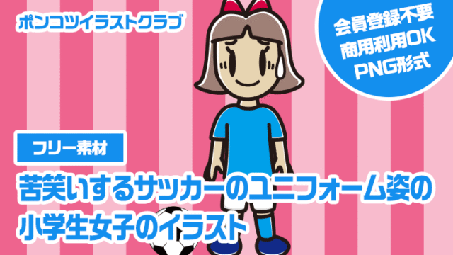 【フリー素材】苦笑いするサッカーのユニフォーム姿の小学生女子のイラスト