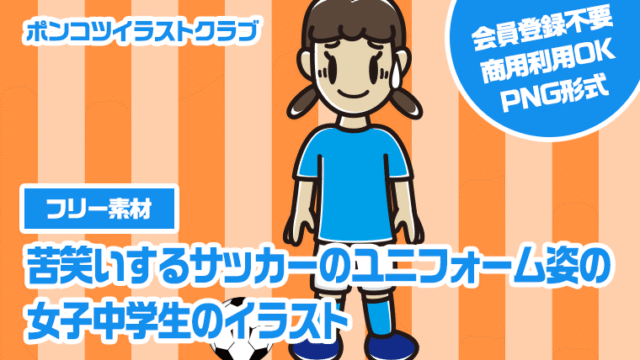 【フリー素材】苦笑いするサッカーのユニフォーム姿の女子中学生のイラスト