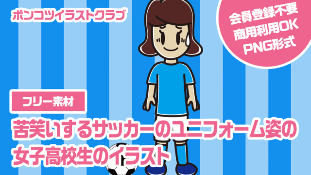 【フリー素材】苦笑いするサッカーのユニフォーム姿の女子高校生のイラスト