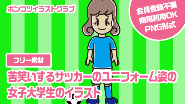 【フリー素材】苦笑いするサッカーのユニフォーム姿の女子大学生のイラスト