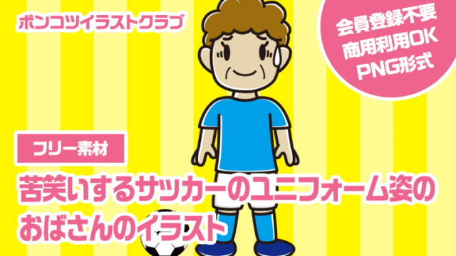【フリー素材】苦笑いするサッカーのユニフォーム姿のおばさんのイラスト