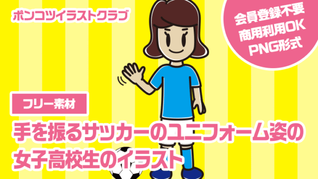【フリー素材】手を振るサッカーのユニフォーム姿の女子高校生のイラスト