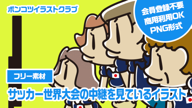 【フリー素材】サッカー世界大会の中継を見ているイラスト