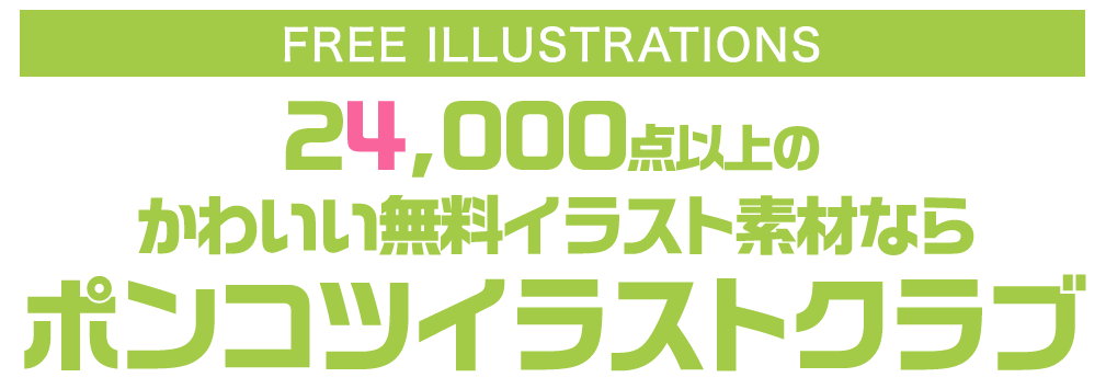 【FREE ILLUSTRATIONS】21000点以上のかわいい無料イラスト素材なら「ポンコツイラストクラブ」