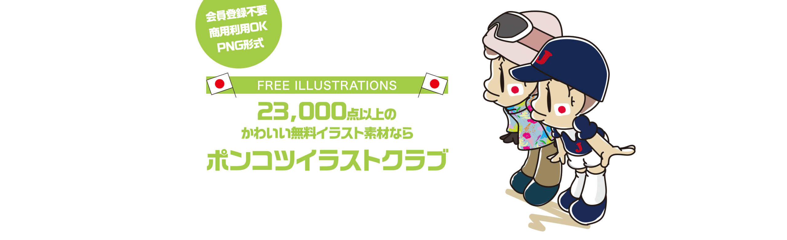 【FREE ILLUSTRATIONS】23000点以上のかわいい無料イラスト素材なら「ポンコツイラストクラブ」