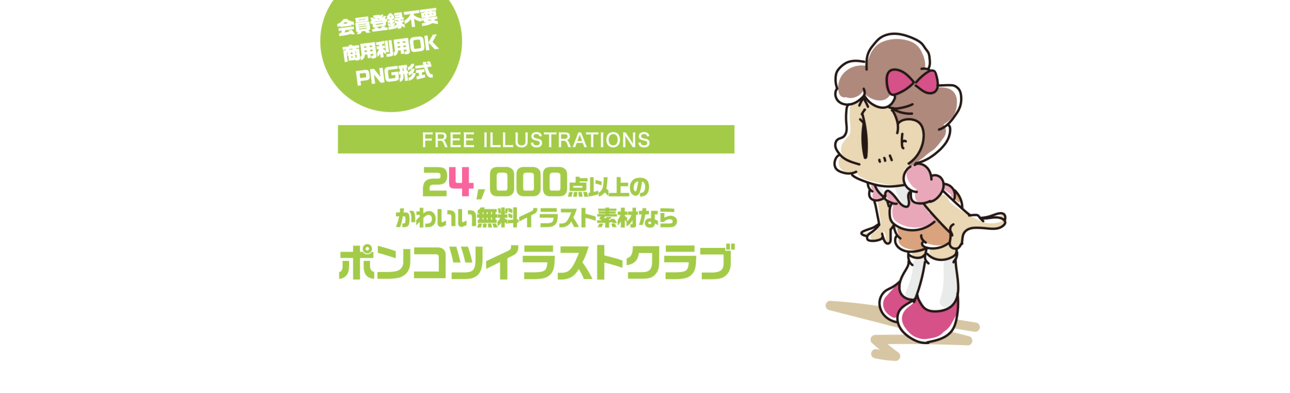 【FREE ILLUSTRATIONS】24000点以上のかわいい無料イラスト素材なら「ポンコツイラストクラブ」