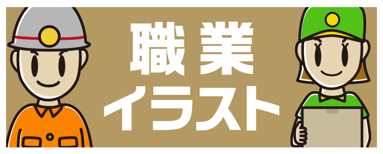 職業イラスト