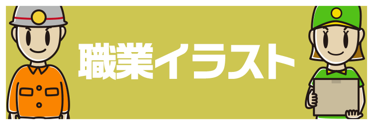 職業イラスト