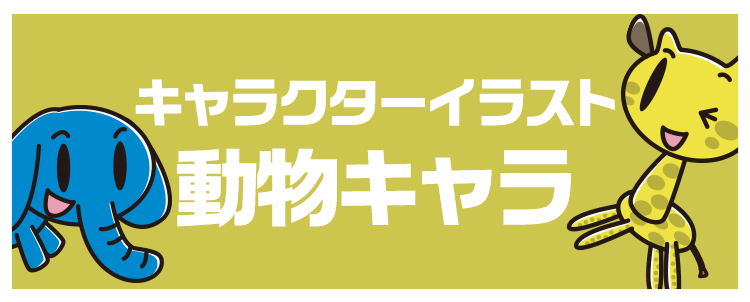 キャラクターイラスト「動物キャラ」