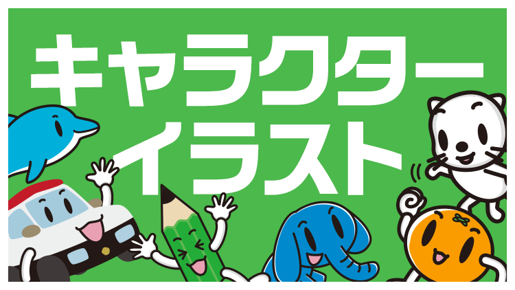 キャラクターイラスト