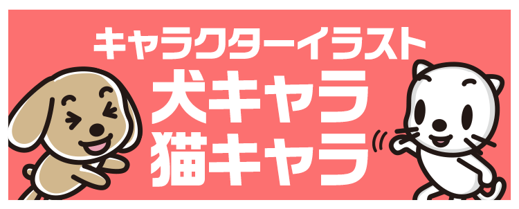 キャラクターイラスト「犬キャラ・猫キャラ」