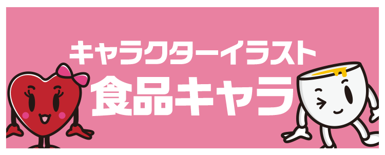 キャラクターイラスト「食品キャラ」