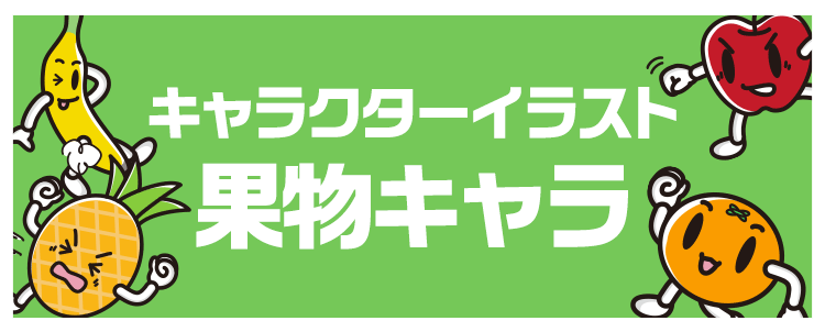 キャラクターイラスト「果物キャラ」