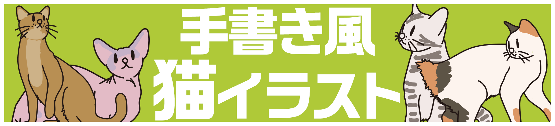 手書き風「猫イラスト」