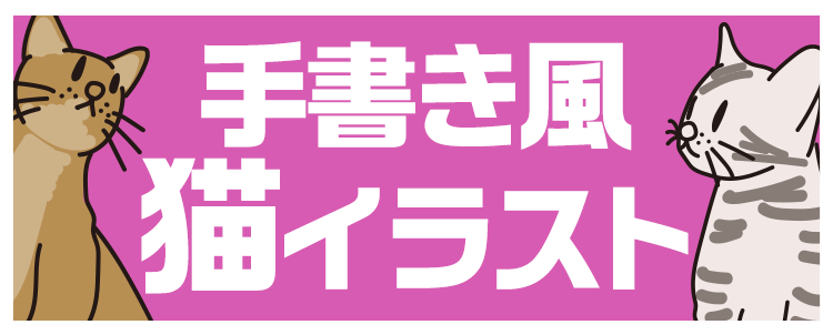 手書き風「猫イラスト」