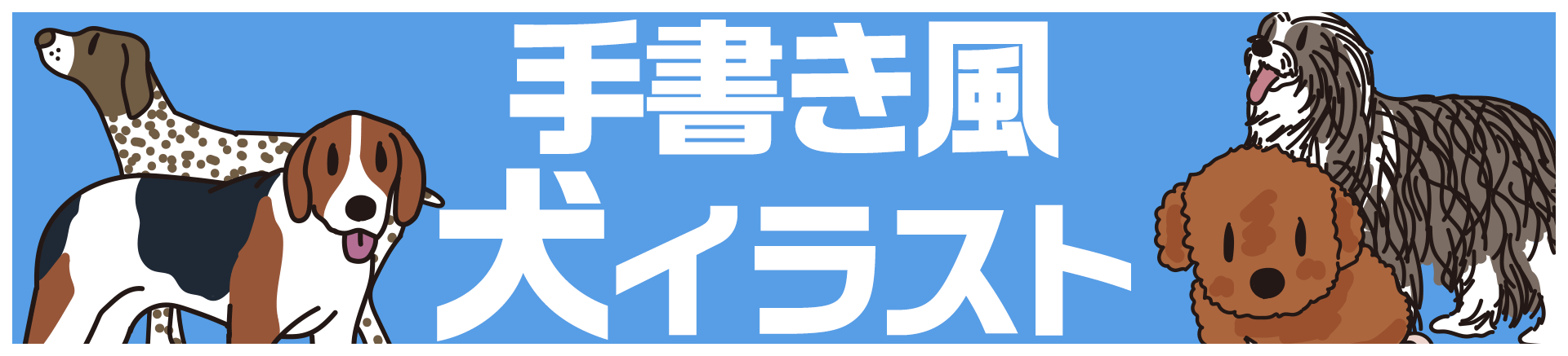 手書き風「犬イラスト」