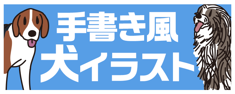 手書き風「犬イラスト」