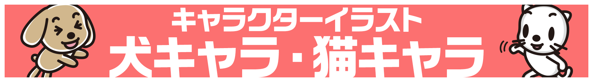 キャラクターイラスト「犬キャラ・猫キャラ」