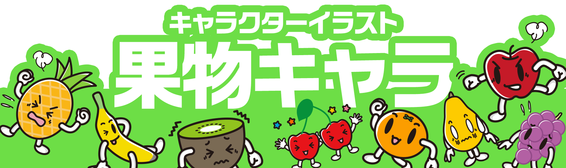 キャラクターイラスト「果物キャラ」