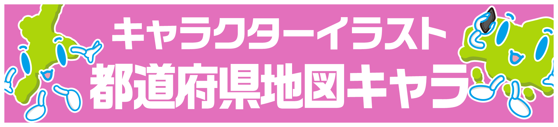 キャラクターイラスト「都道府県地図キャラ」