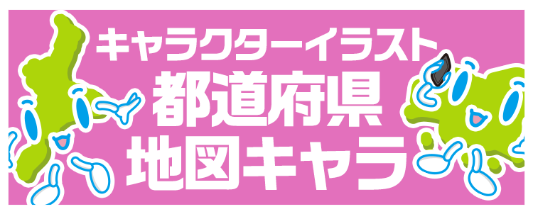 キャラクターイラスト「都道府県地図キャラ」