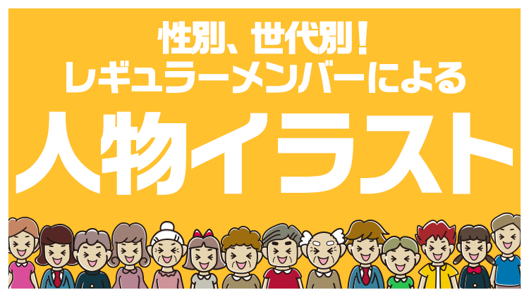 性別、世代別！レギュラーメンバーによる人物イラスト