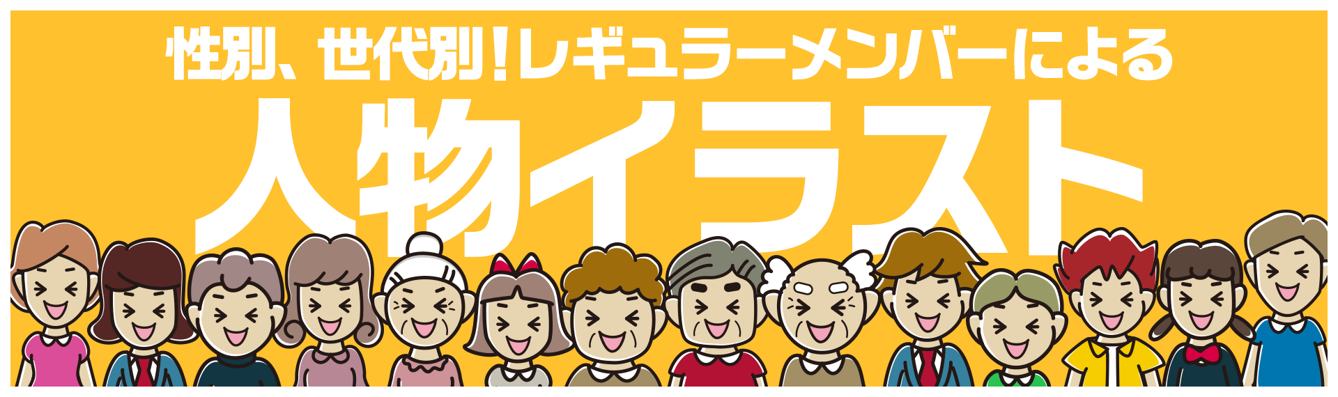 性別、世代別！レギュラーメンバーによる人物イラスト