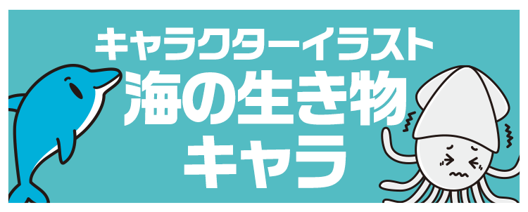 キャラクターイラスト「海の生き物キャラ」