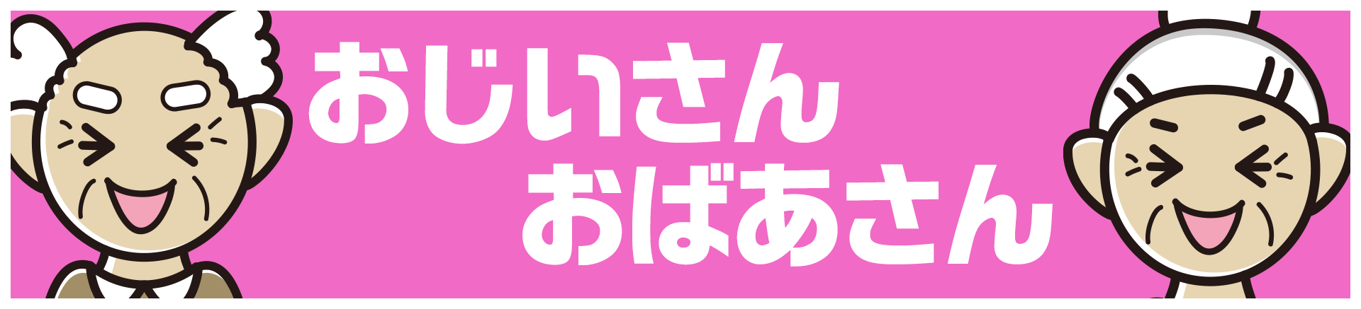 おじいさん おばあさん