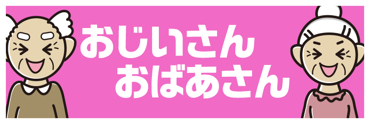 おじいさん おばあさん