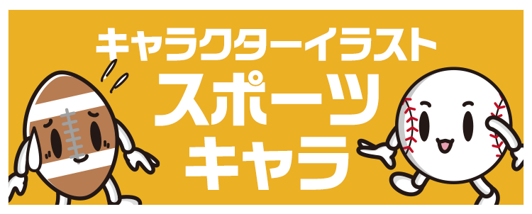 キャラクターイラスト「スポーツキャラ」