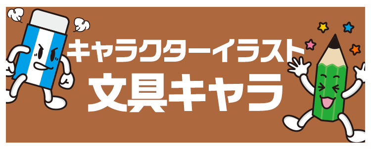 キャラクターイラスト「文具キャラ」