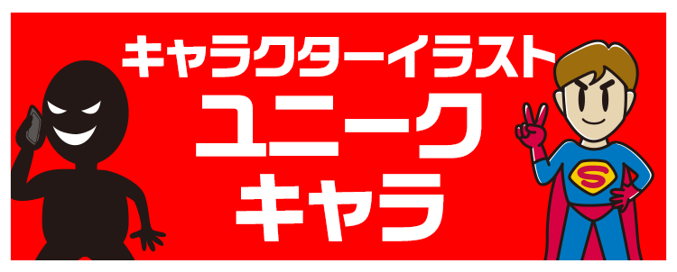 キャラクターイラスト「ユニークキャラ」