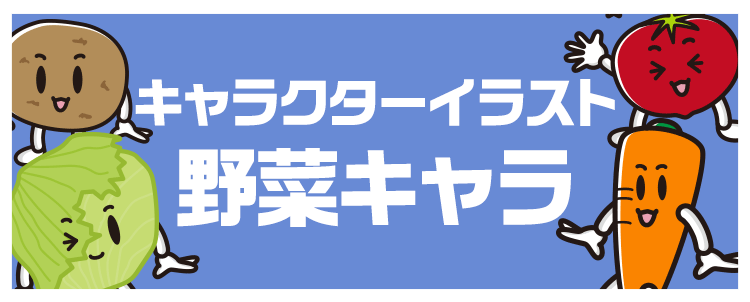 キャラクターイラスト「野菜キャラ」