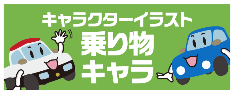 キャラクターイラスト「乗り物キャラ」