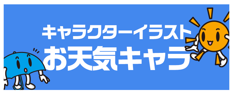 キャラクターイラスト「お天気キャラ」