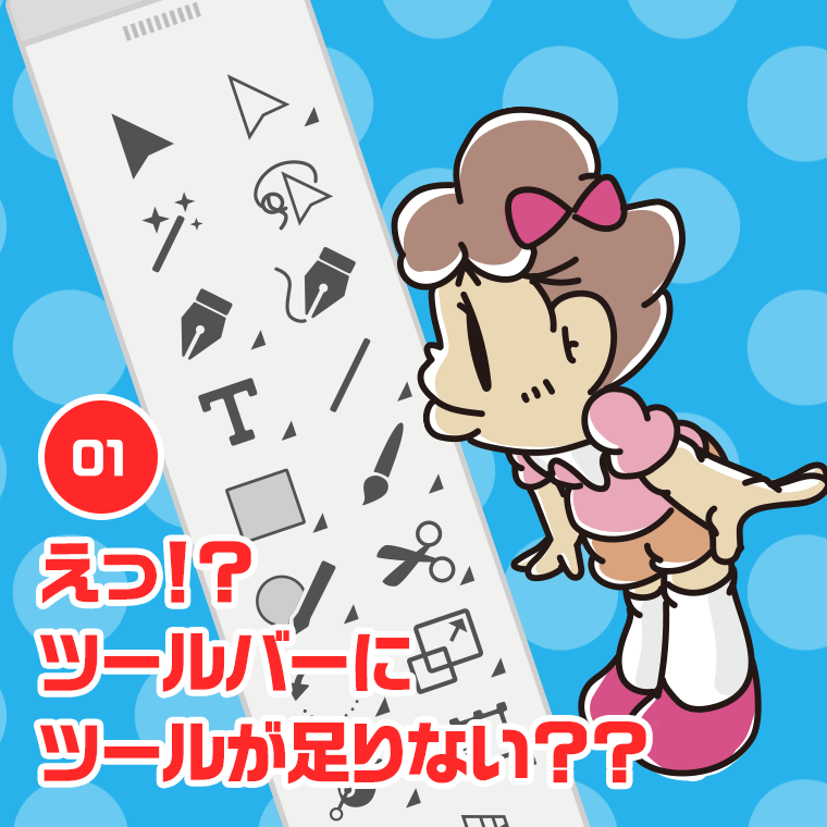 01.えっ！？ツールバーにツールが足りない？？