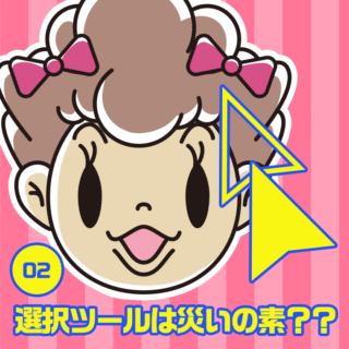 02.選択ツールは災いの素？？
