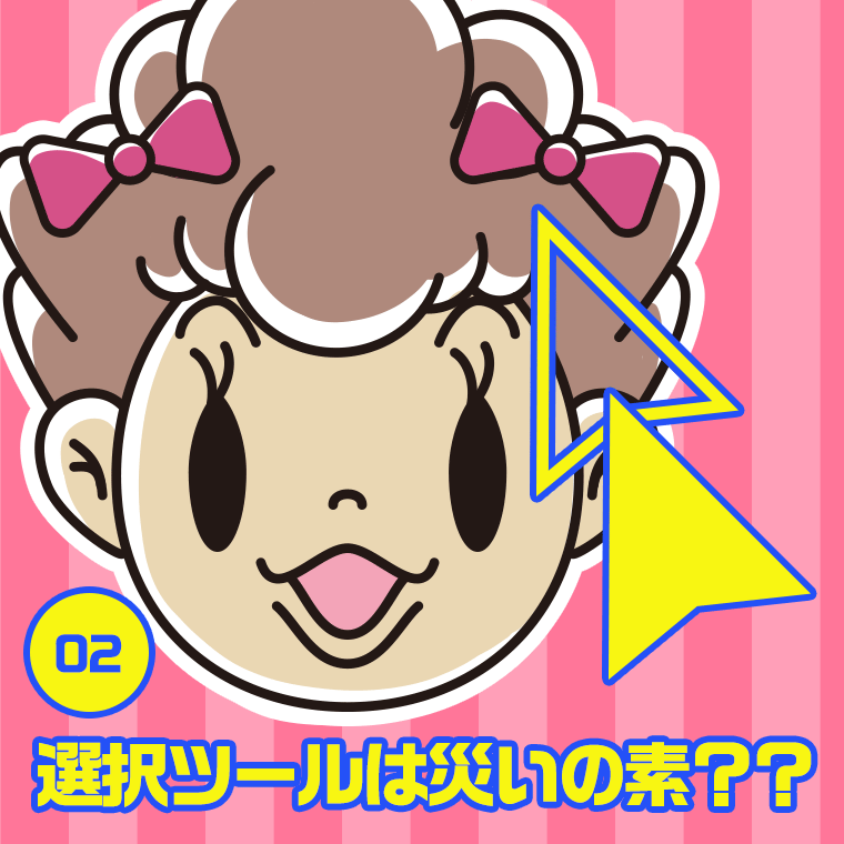 02.選択ツールは災いの素？？