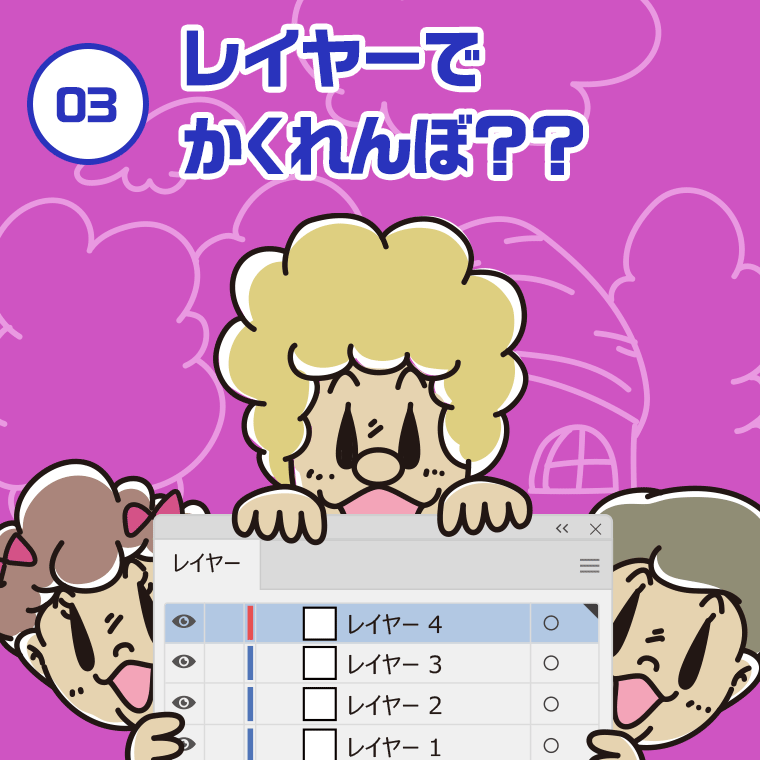 03.レイヤーでかくれんぼ？？