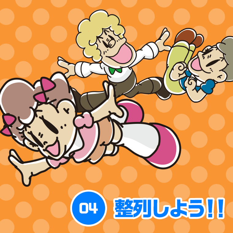 04.整列しよう！！